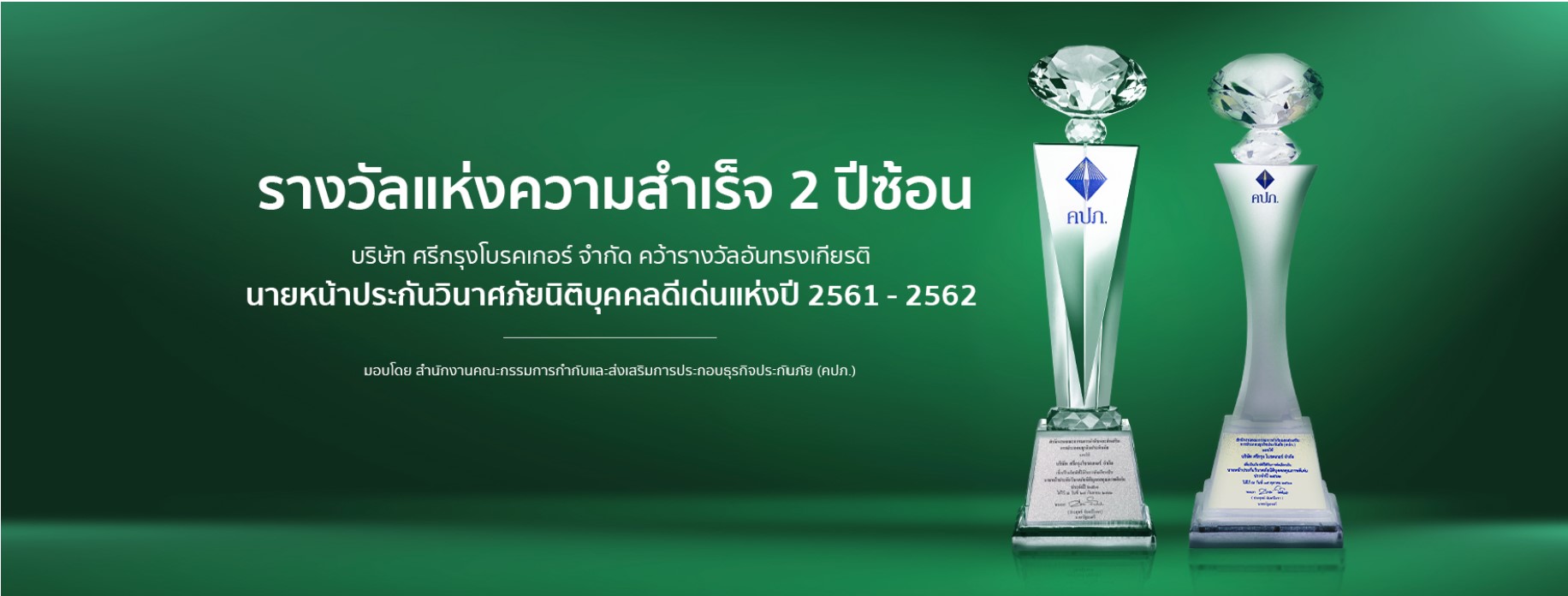 รางวัลแห่งความสำเร็จ 2 ปีซ้อน - ศรีกรุงโบรคเกอร์