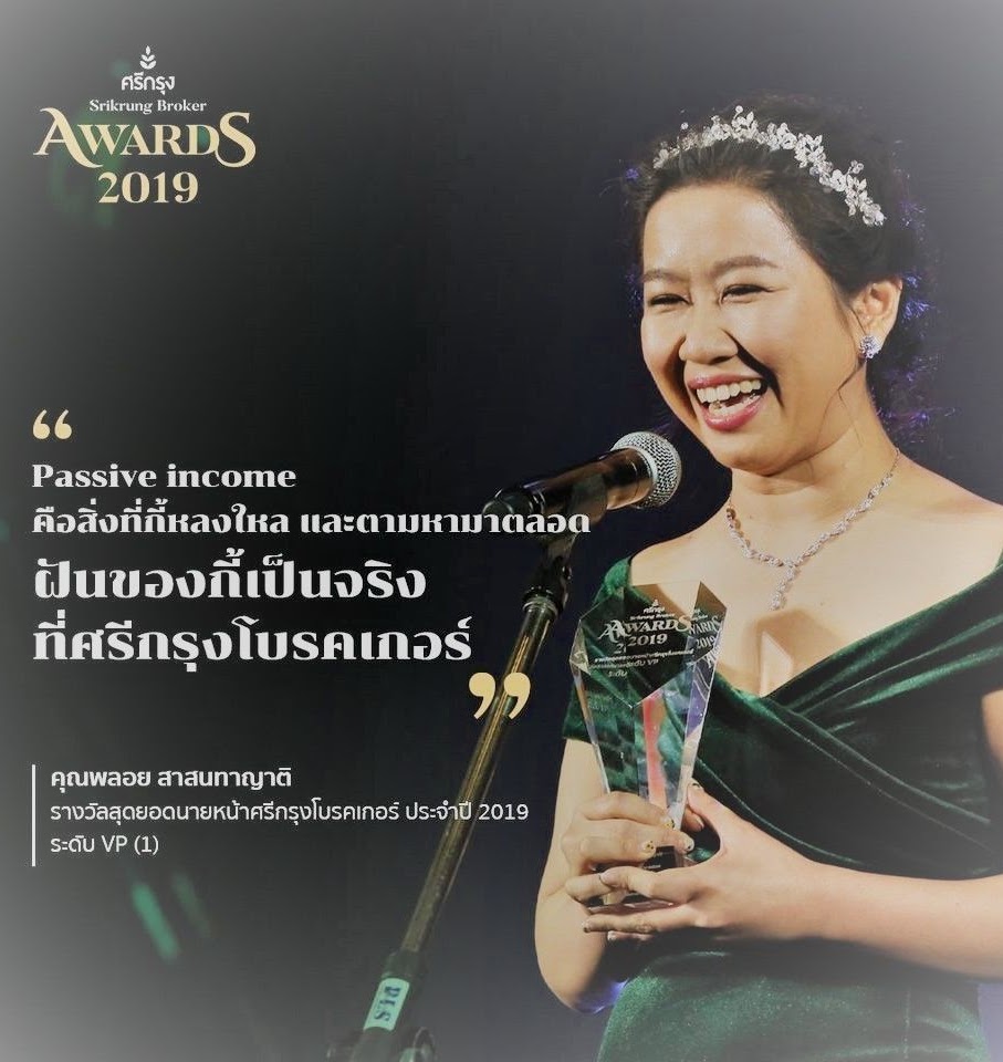 คุณพลอย สาสนทาญาติ รางวัลสุดยอดนายหน้าศรีกรุงโบรคเกอร์ 2019